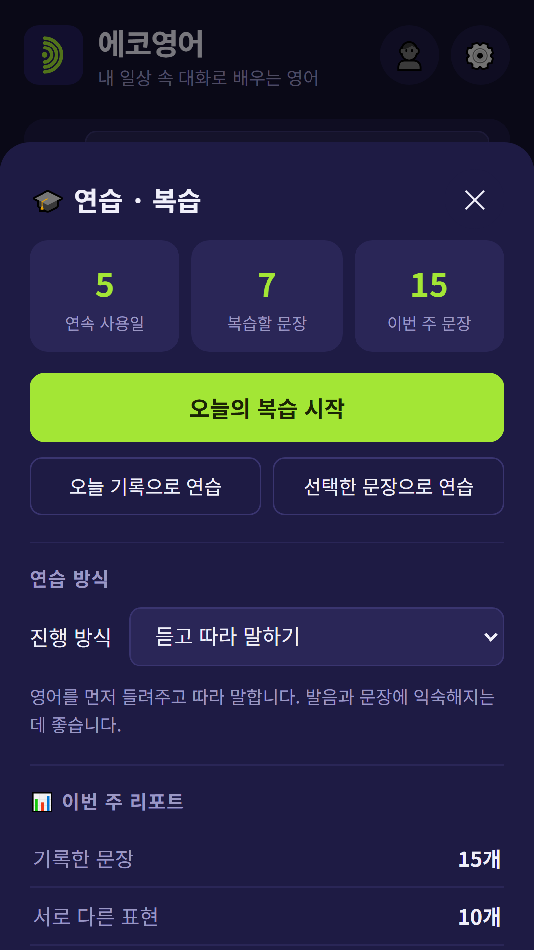 연습 복습과 주간 리포트 화면