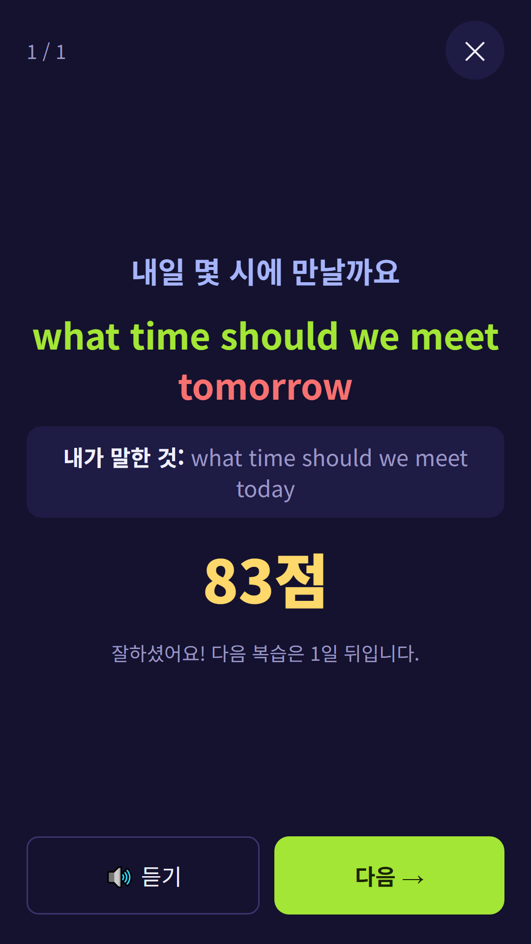 따라 말하기 채점 화면