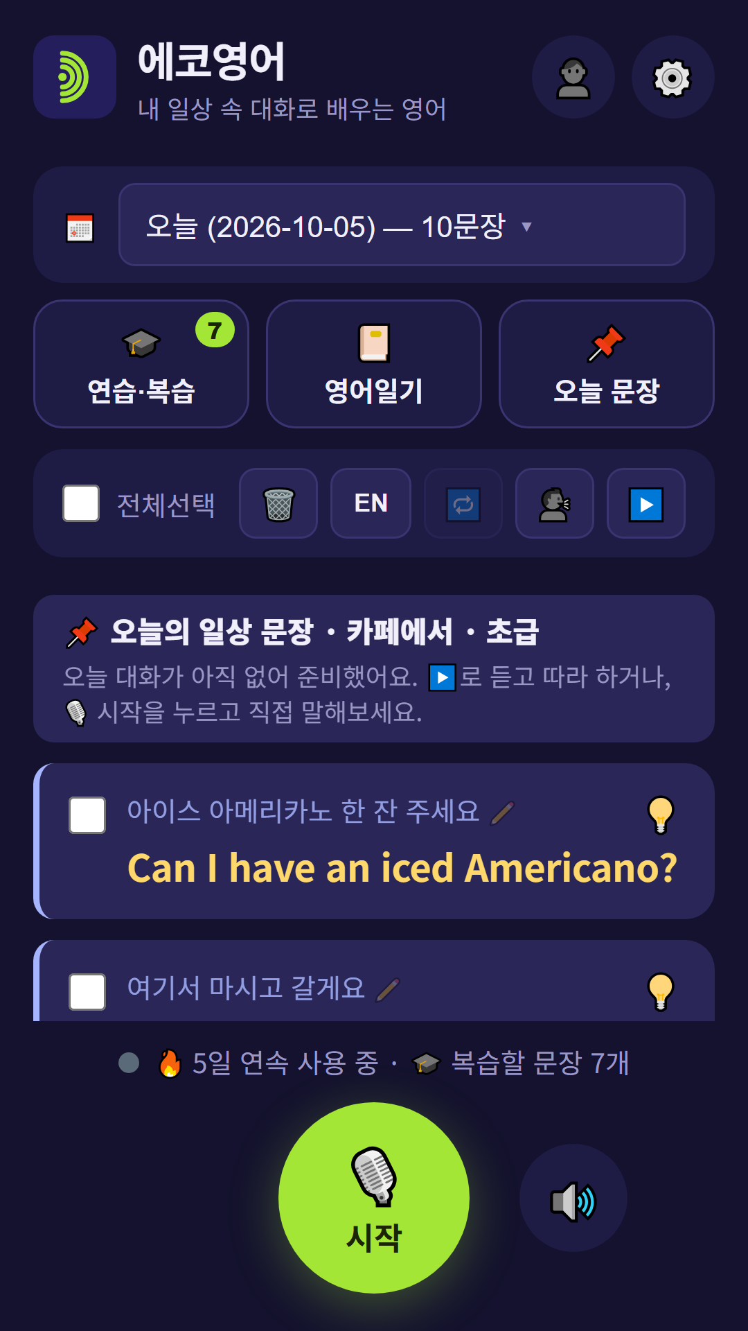 오늘의 일상 문장 화면 — 카페에서 쓰는 문장 10개